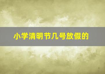 小学清明节几号放假的