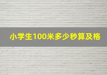 小学生100米多少秒算及格