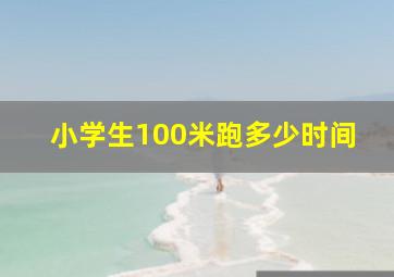 小学生100米跑多少时间