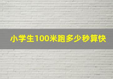 小学生100米跑多少秒算快