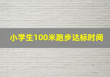 小学生100米跑步达标时间