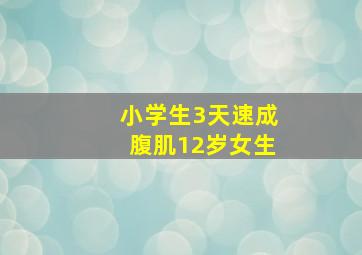 小学生3天速成腹肌12岁女生