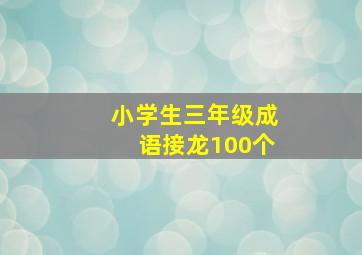 小学生三年级成语接龙100个