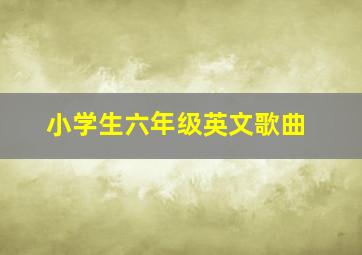 小学生六年级英文歌曲