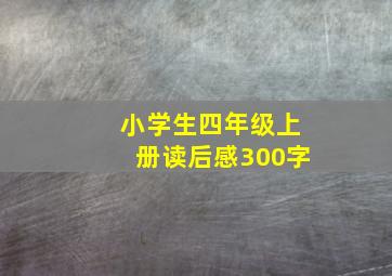 小学生四年级上册读后感300字