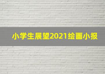 小学生展望2021绘画小报