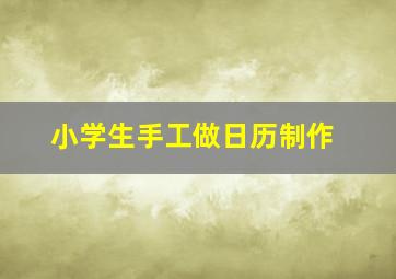 小学生手工做日历制作