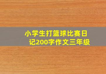 小学生打篮球比赛日记200字作文三年级