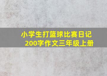 小学生打篮球比赛日记200字作文三年级上册