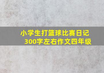 小学生打篮球比赛日记300字左右作文四年级