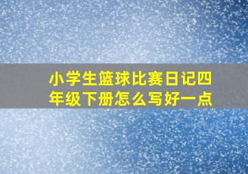 小学生篮球比赛日记四年级下册怎么写好一点