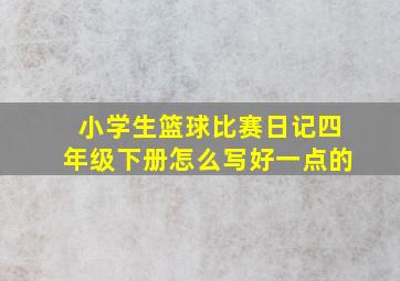 小学生篮球比赛日记四年级下册怎么写好一点的