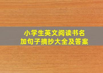 小学生英文阅读书名加句子摘抄大全及答案