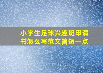 小学生足球兴趣班申请书怎么写范文简短一点