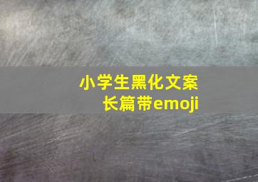 小学生黑化文案长篇带emoji