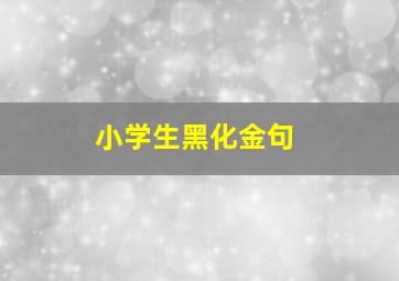 小学生黑化金句