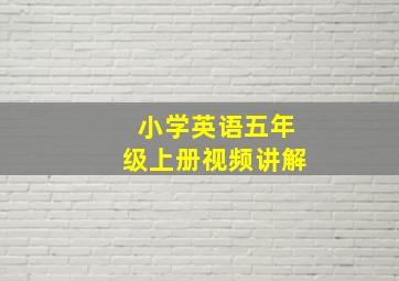 小学英语五年级上册视频讲解