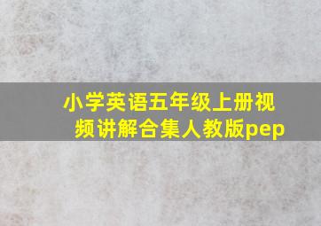 小学英语五年级上册视频讲解合集人教版pep