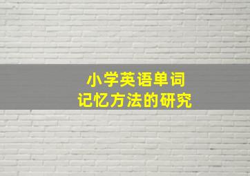 小学英语单词记忆方法的研究