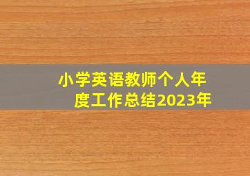 小学英语教师个人年度工作总结2023年