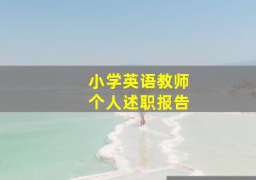 小学英语教师个人述职报告