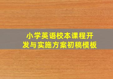 小学英语校本课程开发与实施方案初稿模板