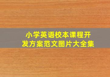 小学英语校本课程开发方案范文图片大全集