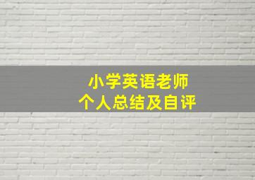 小学英语老师个人总结及自评