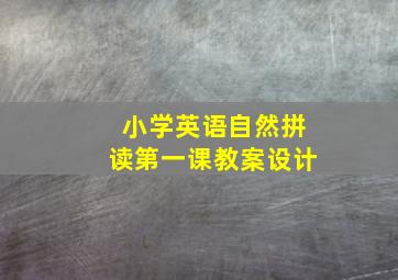 小学英语自然拼读第一课教案设计