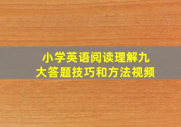 小学英语阅读理解九大答题技巧和方法视频