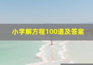 小学解方程100道及答案