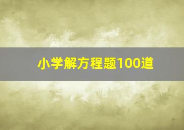 小学解方程题100道