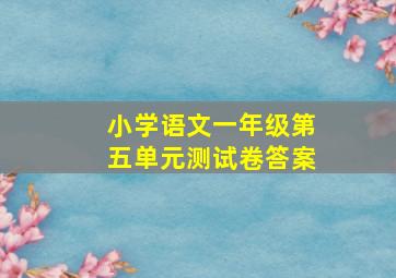 小学语文一年级第五单元测试卷答案