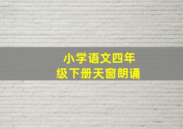 小学语文四年级下册天窗朗诵