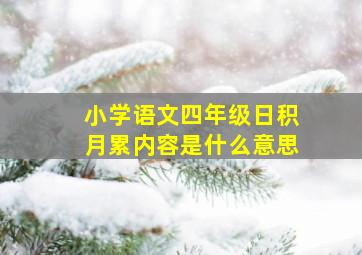 小学语文四年级日积月累内容是什么意思