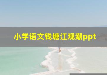 小学语文钱塘江观潮ppt