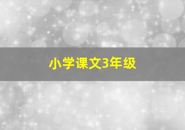 小学课文3年级