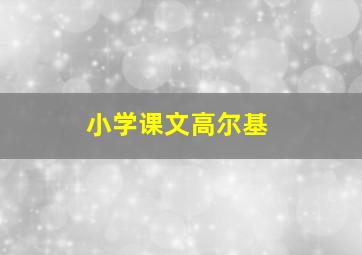 小学课文高尔基