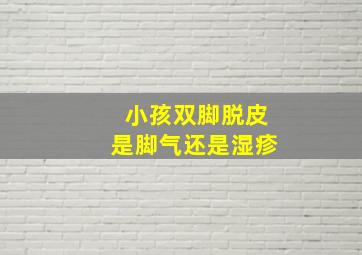 小孩双脚脱皮是脚气还是湿疹