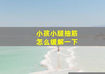 小孩小腿抽筋怎么缓解一下