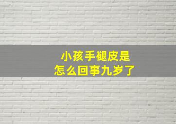 小孩手褪皮是怎么回事九岁了