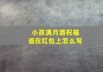 小孩满月酒祝福语在红包上怎么写