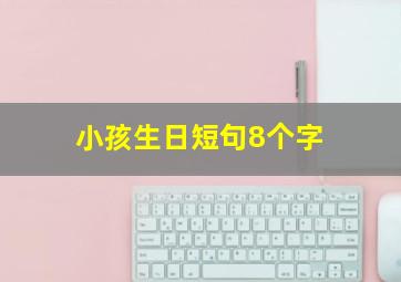 小孩生日短句8个字