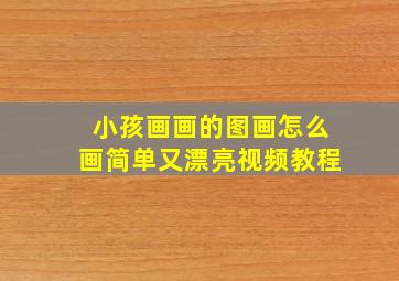 小孩画画的图画怎么画简单又漂亮视频教程