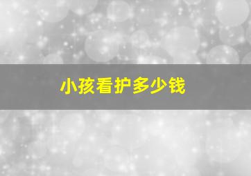 小孩看护多少钱