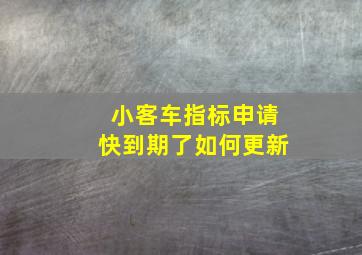 小客车指标申请快到期了如何更新