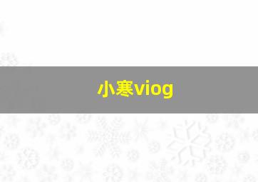 小寒viog