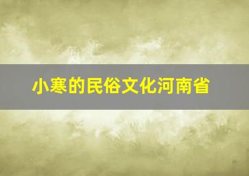 小寒的民俗文化河南省