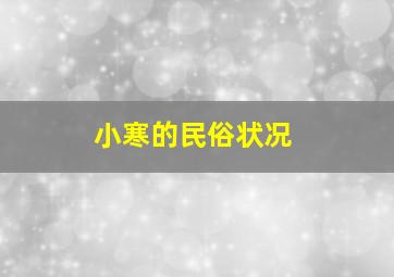 小寒的民俗状况