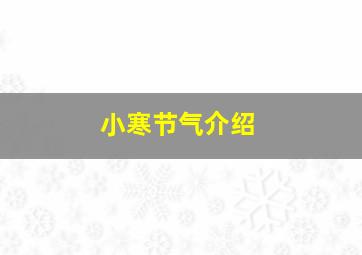 小寒节气介绍